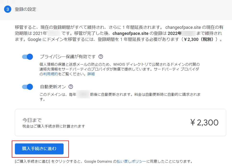 Google Domains 登録の設定 購入手続きに進む選択